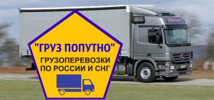 Грузоперевозки  - купить на сайте объявлений Сочи онлайн