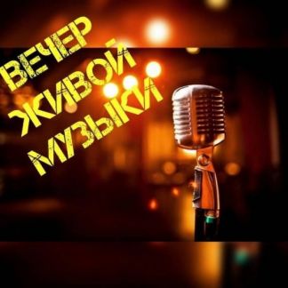 Живая музыка  - купить на сайте объявлений Новороссийск онлайн