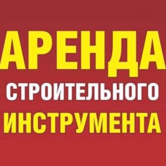 Отбойный молоток Виброплита  Армавир