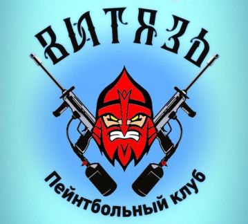 Анапа Пейнтбол Витязь  - купить на сайте объявлений Анапа онлайн
