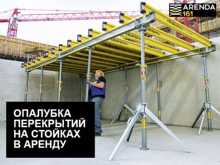 Аренда опалубки перекрытия на стойках Краснодар  - купить на сайте объявлений Краснодар онлайн