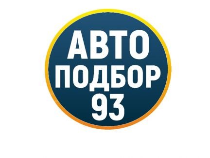 Автоподбор Краснодар / проверка авто / осмотр  - купить на сайте объявлений Краснодар онлайн