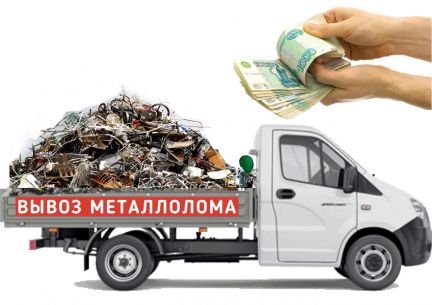 Вывоз металлолома  - купить на сайте объявлений Анапа онлайн