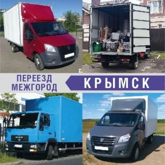 Переезд  Армавир