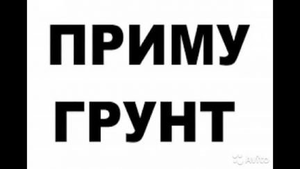 Приму грунт, за складами Осоавиахима 212  - купить на сайте объявлений Новороссийск онлайн