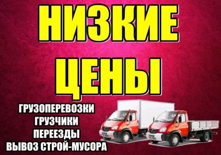 Переезды, газель, грузчики, грузоперевозки  - купить на сайте объявлений Новороссийск онлайн