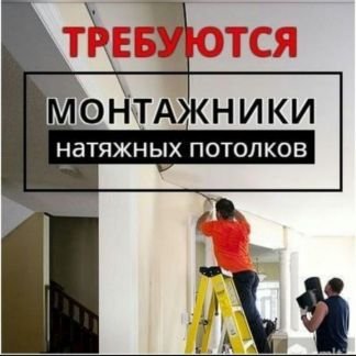 Монтажники натяжных потолков  - купить на сайте объявлений Анапа онлайн
