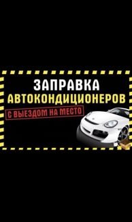 Заправка Автокондиционеров. Автокондиционеры  - купить на сайте объявлений Симферополь онлайн