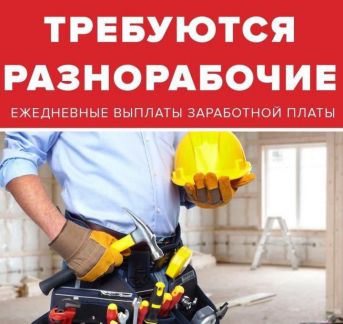 Разнорабочие(ежедневная оплата)  - купить на сайте объявлений Новороссийск онлайн