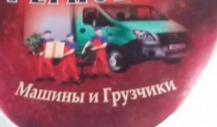 Грузчики  - купить на сайте объявлений Сочи онлайн