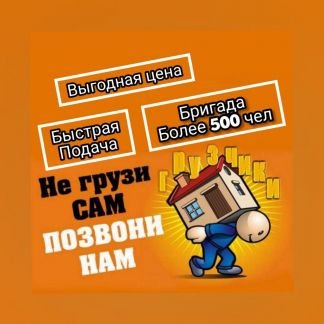 Грузчики/Разнорабочие 24/7(Быстрая подача)  Армавир