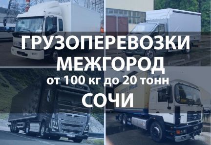 Грузоперевозки Газель, 5,10, 20 тонн / Межгород  - купить на сайте объявлений Сочи онлайн