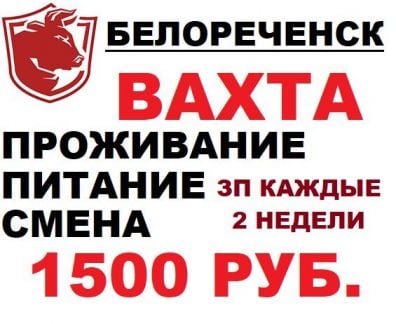 Грузчики-упаковщики.Вахта.Белореченск  - купить на сайте объявлений Тихорецк онлайн