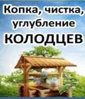 Копка,углубление, реставрация, чистка колодцев  - купить на сайте объявлений Кореновск онлайн