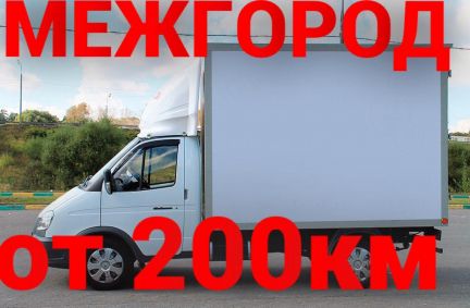 Грузоперевозки межгород  - купить на сайте объявлений Славянск-на-Кубани онлайн