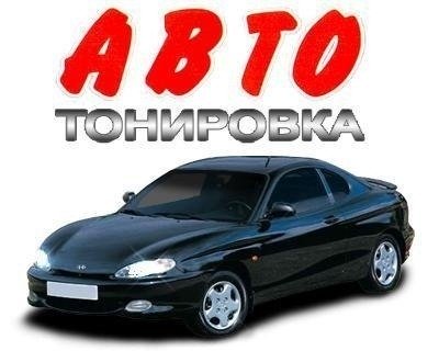 Тонирование и Бронирование авто, стекол, балконов  - купить на сайте объявлений Армавир онлайн