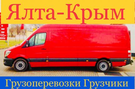 Грузоперевозки Грузчики Переезды  - купить на сайте объявлений Ялта онлайн