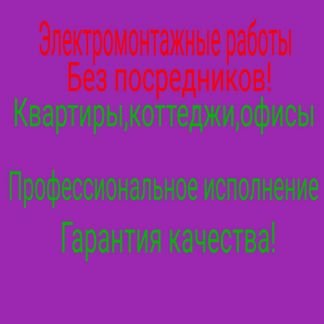 Электрик  - купить на сайте объявлений Краснодар онлайн