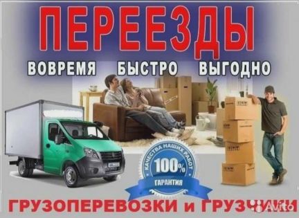 Грузоперевозки переезды  - купить на сайте объявлений Анапа онлайн