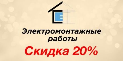 Услуги Электрика Электромонтажные работы  - купить на сайте объявлений Краснодар онлайн