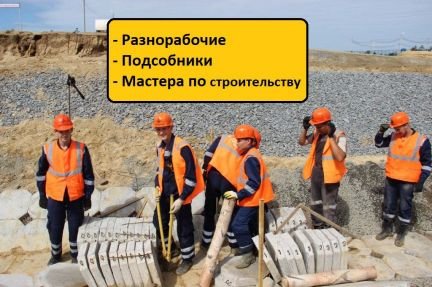 Разнорабочие/Мастера/Подсобники  - купить на сайте объявлений Новороссийск онлайн
