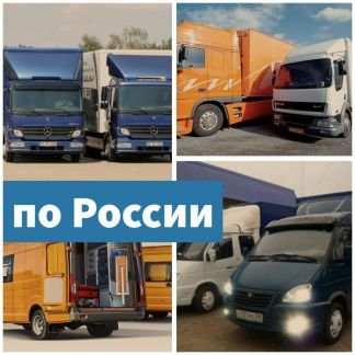 Грузоперевозки межгород  - купить на сайте объявлений Сочи онлайн