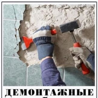 Демонтаж  - купить на сайте объявлений Краснодар онлайн