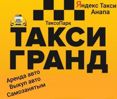 Аренда автомобиля в такси  - купить на сайте объявлений Анапа онлайн