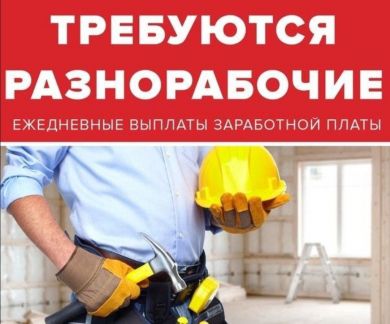 Требуются разнорабочие  - купить на сайте объявлений Краснодар онлайн