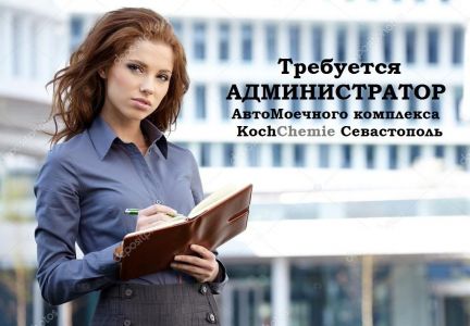 Администратор (управляющая)  - купить на сайте объявлений Севастополь онлайн