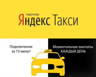 Подключение яндекс такси  - купить на сайте объявлений Краснодар онлайн
