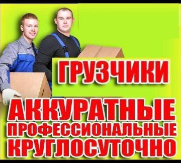 Грузчики  - купить на сайте объявлений Краснодар онлайн