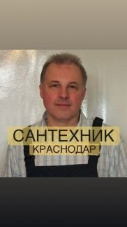 Сантехник  - купить на сайте объявлений Краснодар онлайн