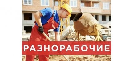 Разнорабочие,подсобники,земельные работы  - купить на сайте объявлений Краснодар онлайн