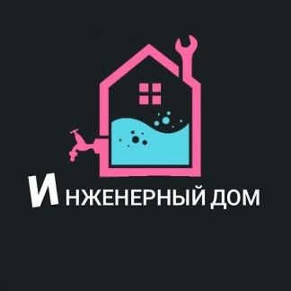 Отопление, сантехника, электромонтаж, обслуживание  - купить на сайте объявлений Геленджик онлайн