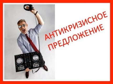 Ведущий и диджей на праздник в Усть-Лабинск  - купить на сайте объявлений Усть-Лабинск онлайн