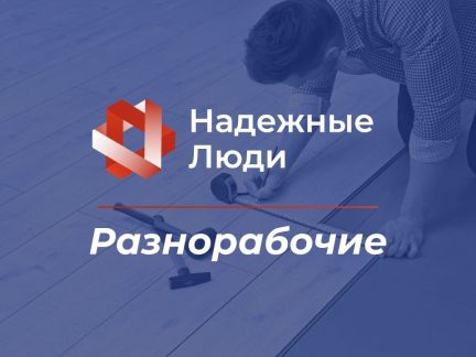 Разнорабочие, р-он Гидростроителей  - купить на сайте объявлений Краснодар онлайн