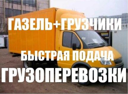 Грузоперевозки переезды Газель и грузчики  - купить на сайте объявлений Краснодар онлайн