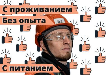 Строитель без опыта на вахту. Проживание, питание  - купить на сайте объявлений Новороссийск онлайн