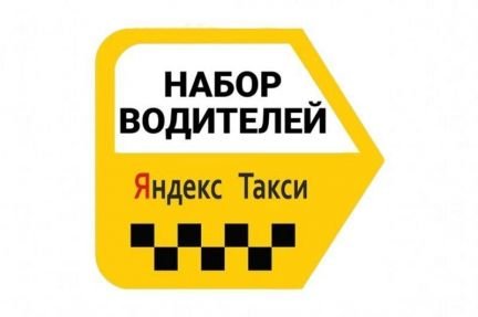 Водитель Яндекс.Такси аренда автомобиля  - купить на сайте объявлений Краснодар онлайн