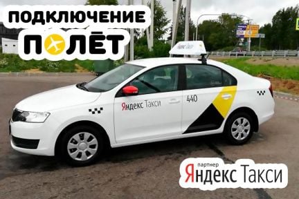 Подключение к Яндекс Такси  - купить на сайте объявлений Новороссийск онлайн