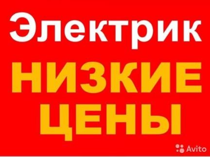 Электрик  - купить на сайте объявлений Армавир онлайн