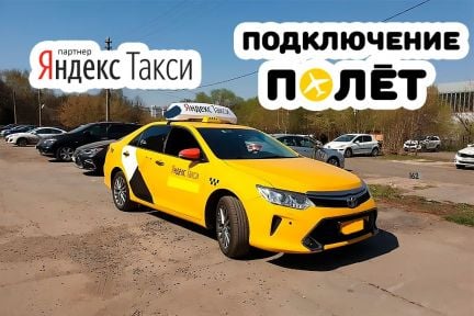 Подключение к Яндекс Такси  - купить на сайте объявлений Сочи онлайн