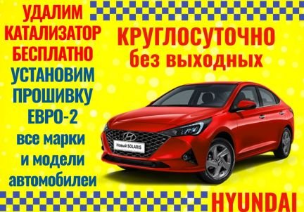 Бесплатное удаление катализаторов на Hyundai  - купить на сайте объявлений Краснодар онлайн