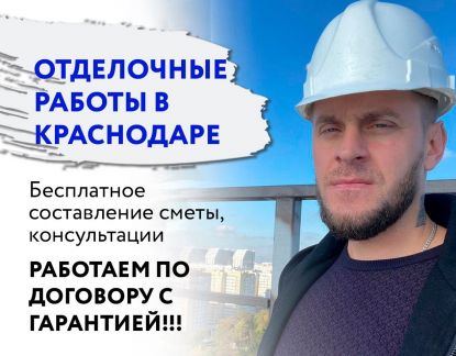 Отделочные работы. Штукатурка. Шпаклёвка  - купить на сайте объявлений Краснодар онлайн