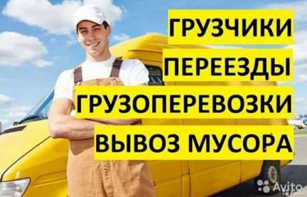 Грузчики Грузоперевозки Переезды  Армавир