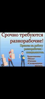 Требуется разнорабочий  - купить на сайте объявлений Сочи онлайн