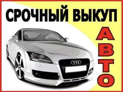 Срочный выкуп автомобилей  - купить на сайте объявлений Анапа онлайн
