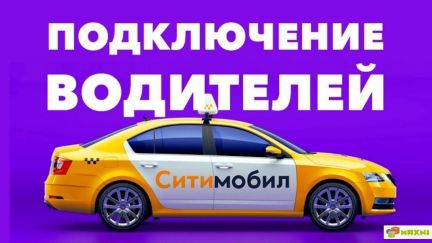 Подключение к ситимобил  - купить на сайте объявлений Краснодар онлайн