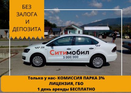 Аренда авто под такси  - купить на сайте объявлений Сочи онлайн